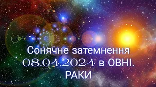 Сонячне затемнення 08.04.2024 в Овні. РАКИ