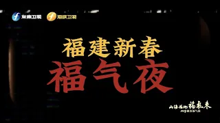 看2023福建新春福氣夜總導演如何詮釋「福氣」內涵！