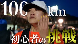 初心者女子が100kmマラソンに挑戦したら奇跡が起きました。