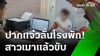 สาวเมาแล้วขับ ด่าลั่นโรงพัก | 23  พ.ค. 67 | ข่าวเย็นไทยรัฐ