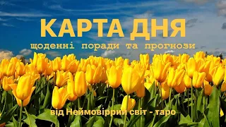 🔷КАРТА ДНЯ🔷 на 11.04.2024 💫індивідуальний розгляд #всебудеУкраїна 💙💛