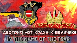 АВСТРИЙСКИЙ ЯДЕРНЫЙ РЕВАНШ В IN THE NAME OF THE TSAR HEARTS OF IRON 4 MOD (HOI4 АВСТРИЯ)