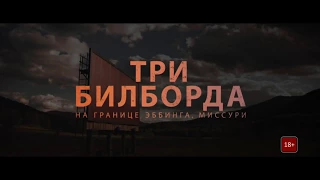 Три билборда на границе Эббинга, Миссури — Русский трейлер #2 (2018)