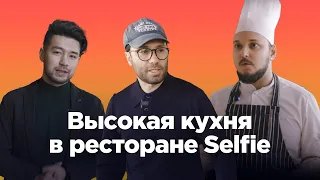 Креативная Астана. Высокая кухня в ресторане Selfie