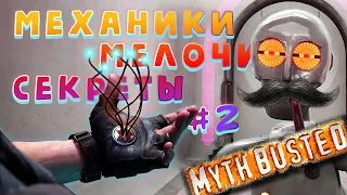 Скрытые механики, мелочи и особенности ATOMIC HEART. Серия #2. Ломаем мифы, предлагаем свои находки