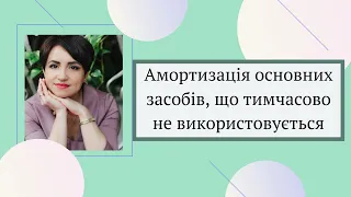 Амортизація основних засобів, що тимчасово не використовується. Спільне та відмінне за МСФЗ та ПСБО