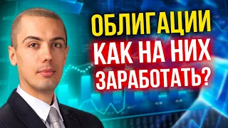 Облигации - как на них заработать?