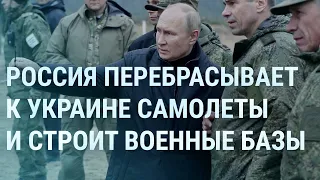 Россия перебрасывает к Украине самолеты и пехоту. В Киеве ждут танки. Путин ищет деньги | УТРО