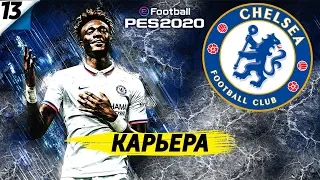 PES 20 ⚽ КАРЬЕРА ЗА ЧЕЛСИ |#13| ПЛЕЙ-ОФФ ЛИГИ ЧЕМПИОНОВ|