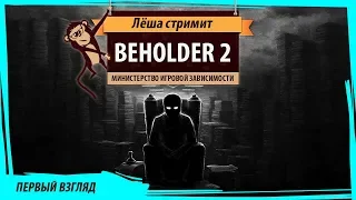 Beholder 2: первый взгляд на релиз