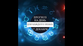 Таро прогноз на 27 декабря 2021