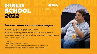 Рекомендации по формированию архитектурно художественного облика объектов образования. Build School.