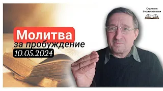 Молитва за Пробуждение — 10 мая 2024 Украина