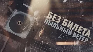 БЕЗ БИЛЕТА - Пыльный Ветер