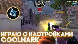 ИГРАЮ С НАСТРОЙКАМИ COOLMARK || ПУТЬ ДО МАСТЕРА #23 || Critical Ops || DamianGamer