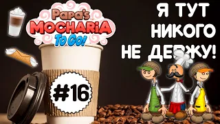 🤔Отличное начало..и всё?☕| Мокария Папы Луи | Акари - 16 | Papa's Mocharia To Go! | Мочария