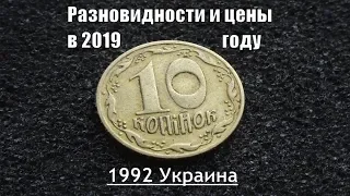 10 коп 1992 Украина Цена и дорогие разновидности монеты