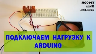 Подключаем нагрузку к Arduino