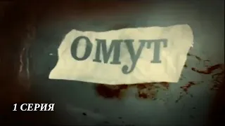 Омут. Серия 1. Детективный Триллер. Лучшие Сериалы