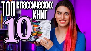 ТОП 10 классических книг 📖 Любимая классика 🔥