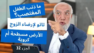 الإجابة على 24 سؤال قد تشعر بالحرج من طرحه الجزء 32