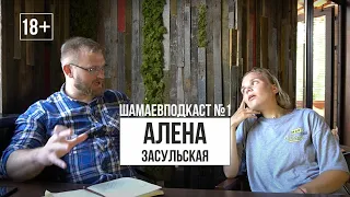 Шамаевподкаст№1 Алена Засульская