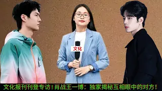 Cultural newspapers published an exclusive interview! Xiao Zhan and Wang Yibo: Exclusively revealing