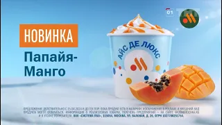 Реклама «Вкусно-и точка» новинка Айс Де Люкс Папайя-Манго 2024