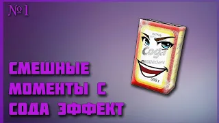 SodaEffect бомбит 😂😂😂