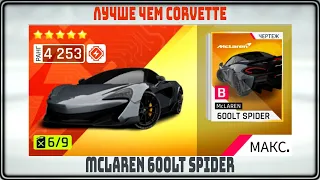 Asphalt 9 Mclaren 600lt spider лучше чем Corvette