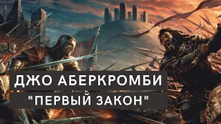 Джо Аберкромби - трилогия "Первый закон". Буктрейлер