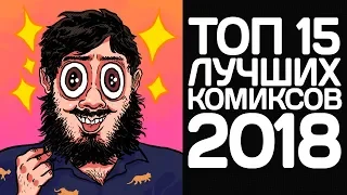 Топ 15 лучших комиксов 2018