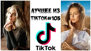 Лучшее из Tik Tok #103