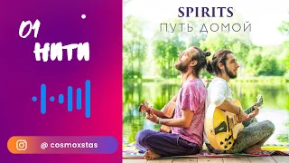 SPIRITS - Нити // альбом "Путь Домой" 2018