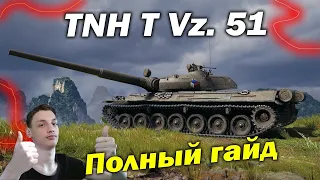 TNH T Vz. 51 - какую пушку брать? - Полный Гайд Обзор wot world of tanks танки вот барабан тнх т вз