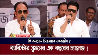 ব্যারিস্টার সুমনের এক বছরের চ্যালেঞ্জ ! কি বললেন চিত্রনায়ক ফেরদৌস এমপি ? Barrister Suman | Ferdous