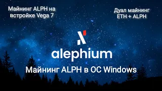 Настройка майнинга Alephium в Windows