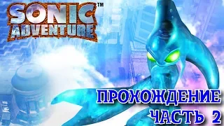 Sonic Adventure DX. Прохождение: Часть #2 (Соник).