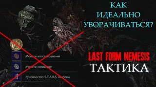 Как пройти ПОСЛЕДНЮЮ ФОРМУ NEMESIS НА СЛОЖНОСТИ АД?