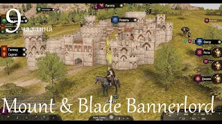 Mount & Blade Bannerlord. повне проходження за Стургію. частина 9.