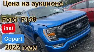 Ford F150 #аукцион #copart #car #usa #автоизамерики #BMW#mpower #iaai #shorts #шортс #instagram#love