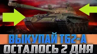 ВСЕ У КОГО ЕСТЬ Т-62А - СЕЙЧАС БУДУТ РЫДАТЬ! УСПЕЙ ПОЛУЧИТЬ ИМБУ ЗА 2 ДНЯ!