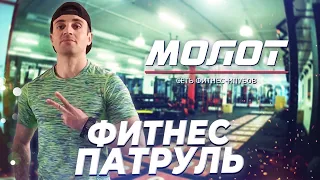 ФИТНЕС ПАТРУЛЬ Фитнес клуб Молот