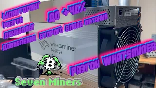 Кастомная прошивка для WHATSMINER m20, m30, m50! Разгон, даунвольт, удаленный мониторинг