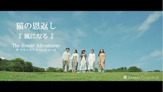 猫の恩返し「風になる」歌：ザ ブリーズ アドベンチャーズ　The Cat Returns - Become the Wind / Song by The Breeze Adventures