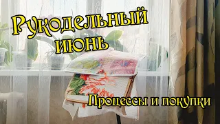 Рукодельный июнь: покупки и процессы. Вышивка крестом.