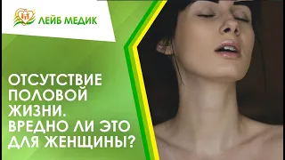 👩 Отсутствие половой жизни. Вредно ли это для женщины?