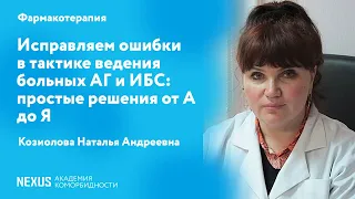 Исправляем ошибки в тактике ведения больных АГ и ИБС: простые решения от А до Я