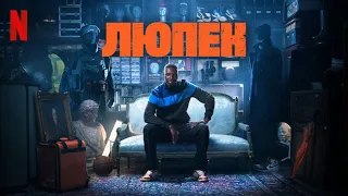 Люпен, 3 сезон - русский трейлер (субтитры) | сериал 2023 | Netflix
