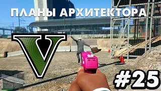 Прохождение Grand Theft Auto V (GTA 5) - 25 ЧАСТЬ!!!